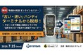 【いよいよ来週7/15開催】「古い・遅い」ハンディターミナルから脱却！サポート終了問題を“運用そのまま”で解決する物流DX推進オンラインセミナーを開催！