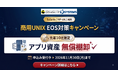 【商用UNIX EOS対策】システムズ、アプリ資産無償棚卸キャンペーン第3弾を開始！レガシーシステムのクラウド・最新オープン環境への移行を無償診断