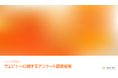 【2026年最新調査】ウェビナー活用は次のステージへ、オンデマンド配信は64%に拡大｜成果創出に向けた運用高度化とコンテンツ活用が進展