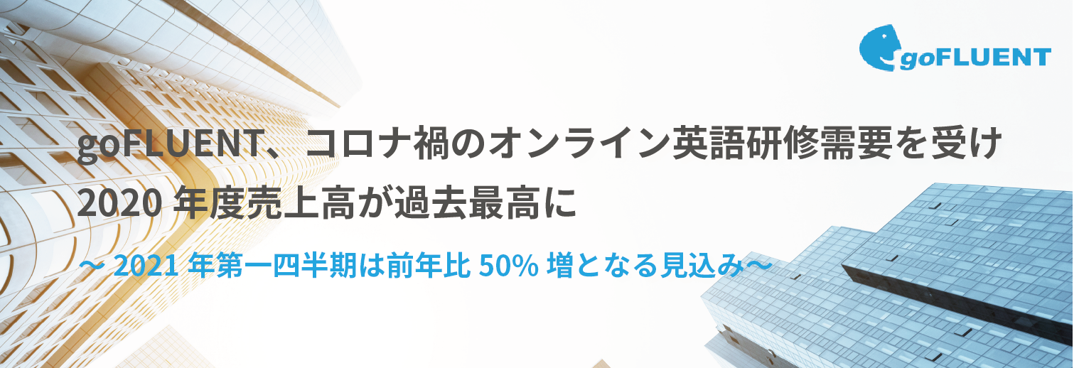 Gofluent コロナ禍のオンライン英語研修需要を受け年度売上高が過去最高に Gofluent株式会社のプレスリリース