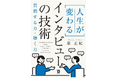 AI時代の生存戦略は「問いを立てる力」。原 正紀 著『人生が変わるインタビューの技術』発売開始。