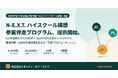 (株)クオリティ・オブ・ライフ、6,000名超のプロ人材DBと10,000社の企業NWを活かし、文科省「N-E.X.T. ハイスクール構想」に参画する都道府県・高校向けの計画策定・実行支援を提供開始