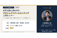 【7/30無料オンラインセミナー】「企業支援に活かせる プロジェクトチームコーチング入門セミナー」開催
