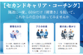「肩書き」を脱いで未来を描く3ヶ月間の新習慣オンラインプログラム「セカンドキャリア・コーチング」開催報告