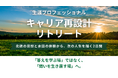 北欧の「対話思想」×「古民家・水田体験」で人生後半の軸を描く1泊2日の体験型対話プログラム「キャリア再設計リトリート」開催報告