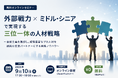 【無料オンラインセミナー】2040年・1200万人減の労働力不足に勝つ！『外部戦力×ミドル・シニア』で実現する三位一体の人材戦略