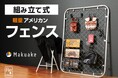組み立て式の軽量アメリカンフェンスをMakuakeにて先行販売!