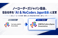 ノーコーダーズジャパン協会、協会名称を「AI & NoCoders Japan協会」に変更