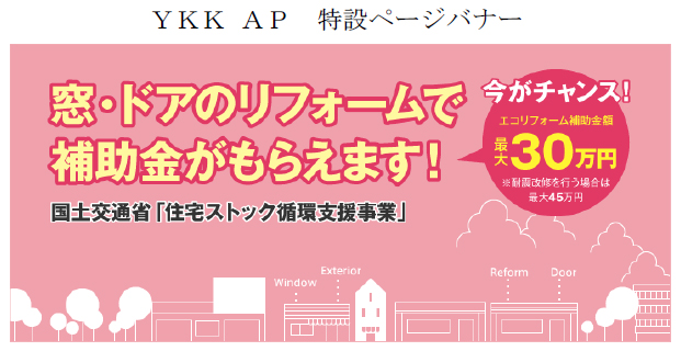 11月1日 国交省 住宅ストック循環支援事業 本格スタート エコリフォーム補助対象の窓 ドアリフォームをｙｋｋ ａｐ独自キャンペーンで更に後押し Ykk Ap株式会社のプレスリリース