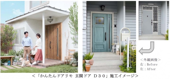 玄関ドアを１日で最新のデザイン・カラー・機能へリフォーム「かんたんドアリモ 玄関ドア Ｄ３０」 発売｜YKK AP株式会社のプレスリリース
