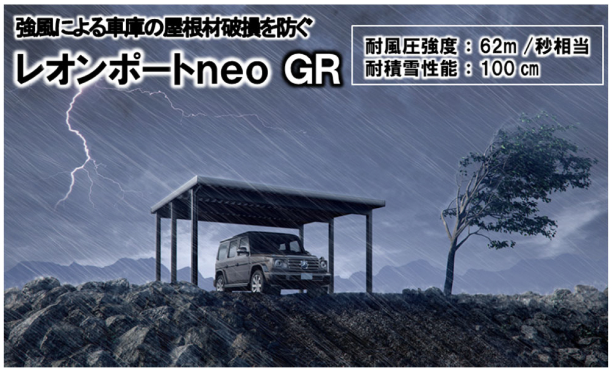 YKK APのカーポートで最も頑強な、耐風圧強度６２ｍ/秒相当を実現「レオンポートneo ＧＲ」 発売｜YKK AP株式会社のプレスリリース