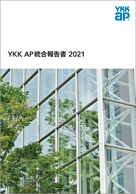 YKK AP統合報告書 2021」発行｜YKK AP株式会社のプレスリリース