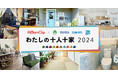 TOTO・DAIKEN・YKK AP共同リリース ~テーマは「わたしの十人十家」~「RoomClip」で写真投稿キャンペーンを開催