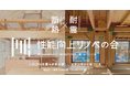 「性能向上リノベの会」が提案する中古住宅の「ZEH水準を超えた断熱・省エネ改修プロジェクト」が令和6年度サステナブル建築物等先導事業(省CO2先導型)に採択