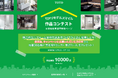TOTO・DAIKEN・YKK AP共同インフォメーション「TDYリモデルスマイル作品コンテスト2024」お客様投票部門を新設し投票開始