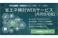 煩雑な共同住宅の省エネ計算を劇的に効率化し、設計実務者を支援するBIM不要・WEB完結の「省エネ検討WEBサービス（共同住宅版）」を無料公開