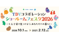 【TOTO・DAIKEN・YKK AP共同リリース】「TDYコラボレーションショールームフェスタ2026」を10月1日（木）から全国で順次開催