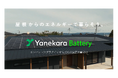 コンセントにプラグインするだけ!家庭用蓄電池「Yanekaraバッテリー」を試行販売