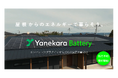 コンセントにプラグインするだけ!家庭用蓄電池「Yanekaraバッテリー」の先行予約受付開始