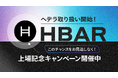 暗号資産HBAR(ヘデラ)取り扱い開始のお知らせ