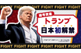 日本初解禁!暗号資産トランプ取り扱い開始のお知らせ