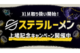 暗号資産ステラルーメン(XLM)取り扱い開始のお知らせ