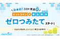 日本初!コスト完全ゼロのビットコイン積立投資『ゼロつみたて』提供開始のお知らせ