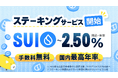 SUIステーキングサービス開始のお知らせ