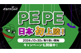 日本初上陸!暗号資産PEPE(ぺぺ)取り扱い開始のお知らせ