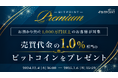 BITPOINT PREMIUMキャンペーンのお知らせ