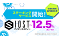 IOST(アイオーエスティー)ステーキング及び入金サービス開始のお知らせ