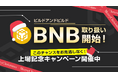 暗号資産BNB(ビルドアンドビルド)取り扱い開始のお知らせ