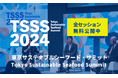 【無料公開】東京サステナブルシーフード・サミット2024 アーカイブを公開!SDGs・サステナビリティ推進に役立つ情報が満載