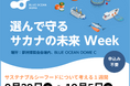 選んで守るサカナの未来 Week、大阪・関西万博「BLUE OCEAN DOME(ZERI JAPAN)」にて開催 ― 9/29から10/5、サステナブルシーフードと未来を考える1週間 ―