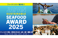 【ファイナリスト決定】第6回ジャパン・サステナブルシーフード・アワード、9月30日に大阪・関西万博にてチャンピオン発表と授賞式開催
