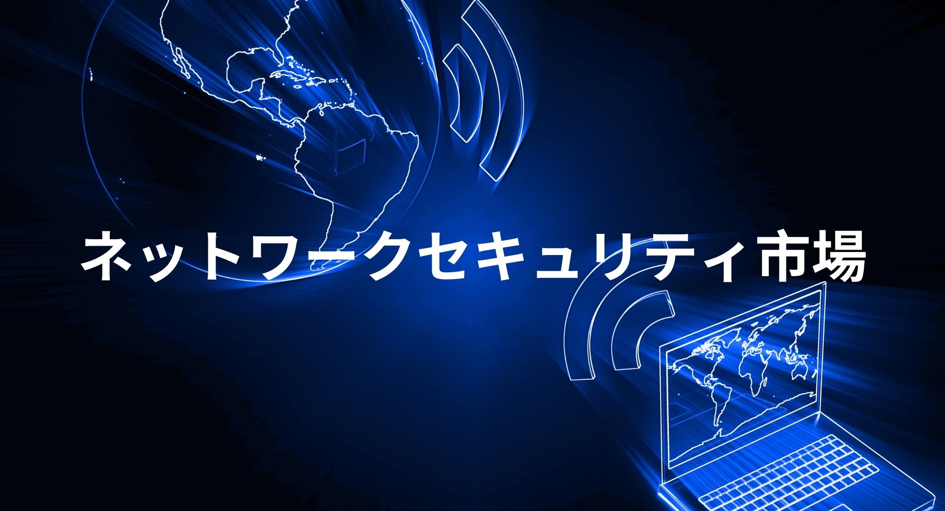 ネットワークセキュリティ市場は2027年までCAGR16.8%で大きな成長が