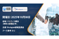 ReportOcean株式会社、BioJapan 2025(横浜)に出展決定|ブース番号 D-2