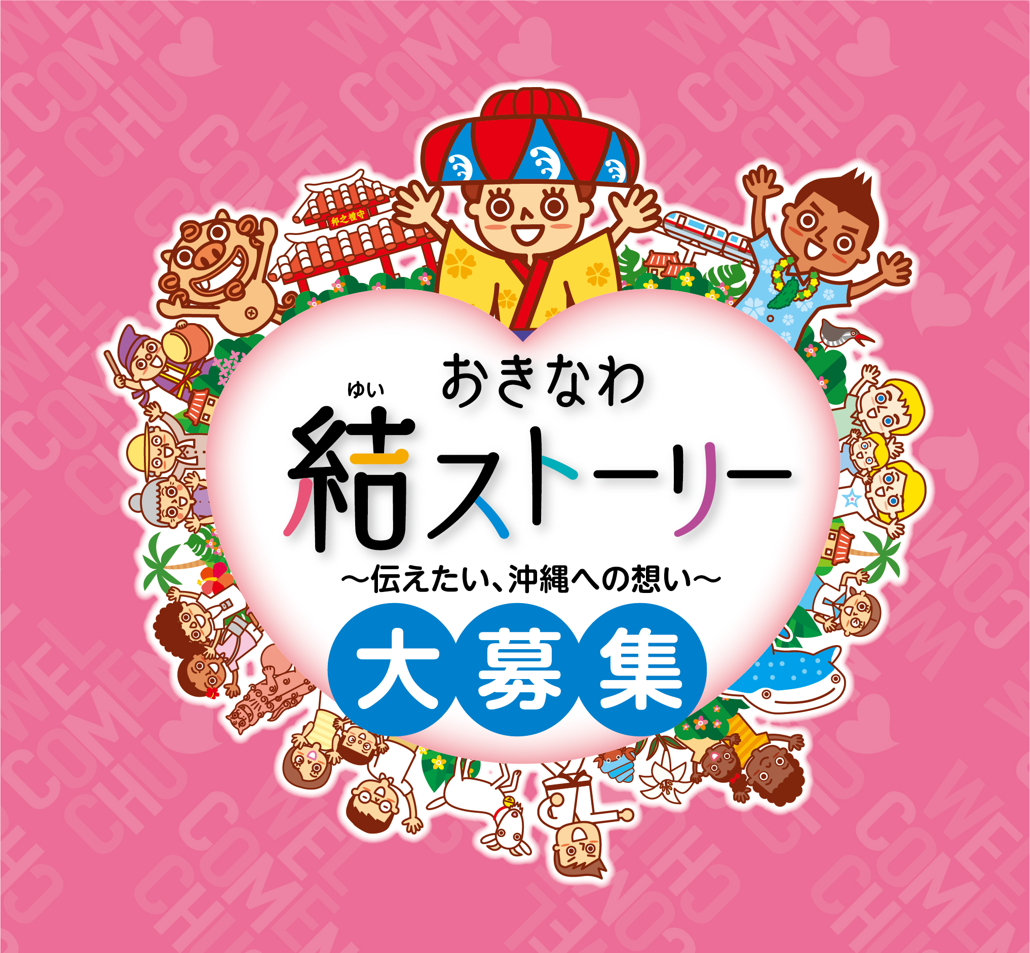 おきなわ結 ゆい ストーリー 伝えたい 沖縄への想い エピソード大募集 一般財団法人沖縄観光コンベンションビューローのプレスリリース