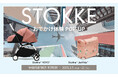 北欧ブランド ストッケ/Stokke® YOYO® & Jetkids™ おでかけ体験POP-UP 3月5日(水)より伊勢丹新宿店 本館6階にて開催!限定イベントをお見逃しなく
