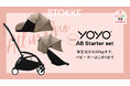 よりわかりやすく、買いやすく。Stokke® YOYO® ABスターターセット、新発売!