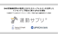 DAO型健康経営®の推進に向けたステーブルコインを活用したインセンティブ配分に関するPoCを開始