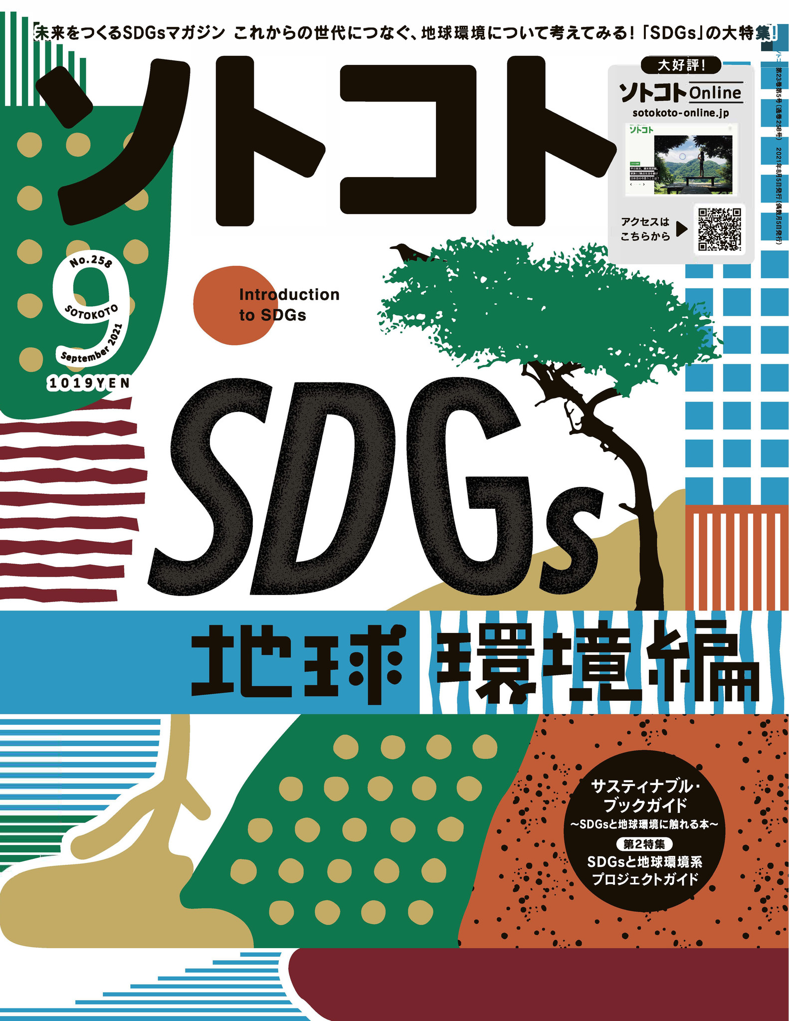 未来をつくるSDGsマガジン『ソトコト』2021年9月号、「SDGs