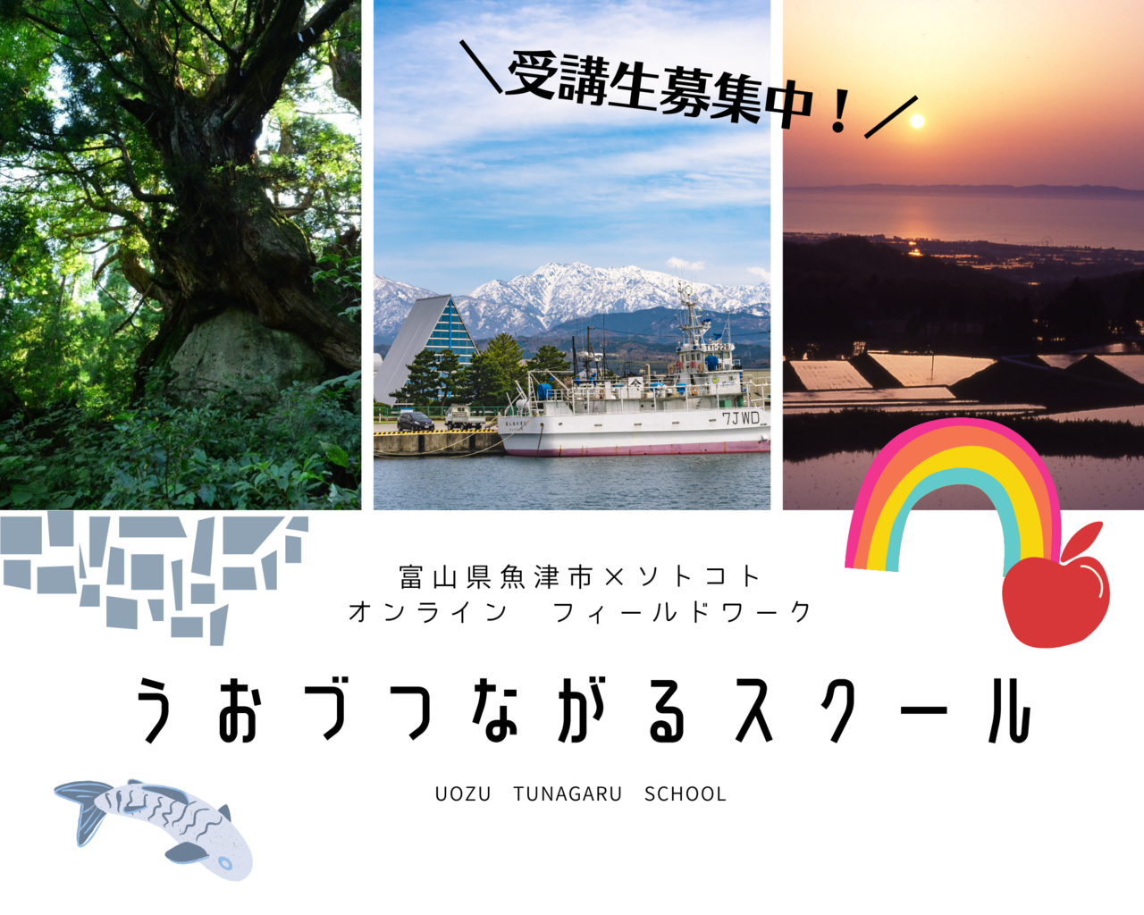 受講生募集中 富山県魚津 市との関わりを考える関係人口講座 うおづつながるスクール をオンライン開催いたします 株式会社ソトコト プラネットのプレスリリース 受講生募集中 富山県魚津 市との関わりを考える関係人口講座 うおづつながるスクール をオンライン開催いたします 株式会社ソトコト プラネットのプレスリリース
