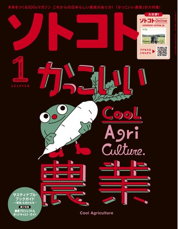 未来をつくるSDGsマガジン『ソトコト』2022年1月号「かっこいい農業