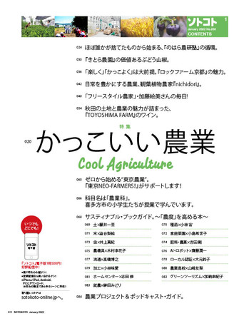 未来をつくるsdgsマガジン ソトコト 22年1月号 かっこいい農業 発売しました 株式会社ソトコト プラネットのプレスリリース