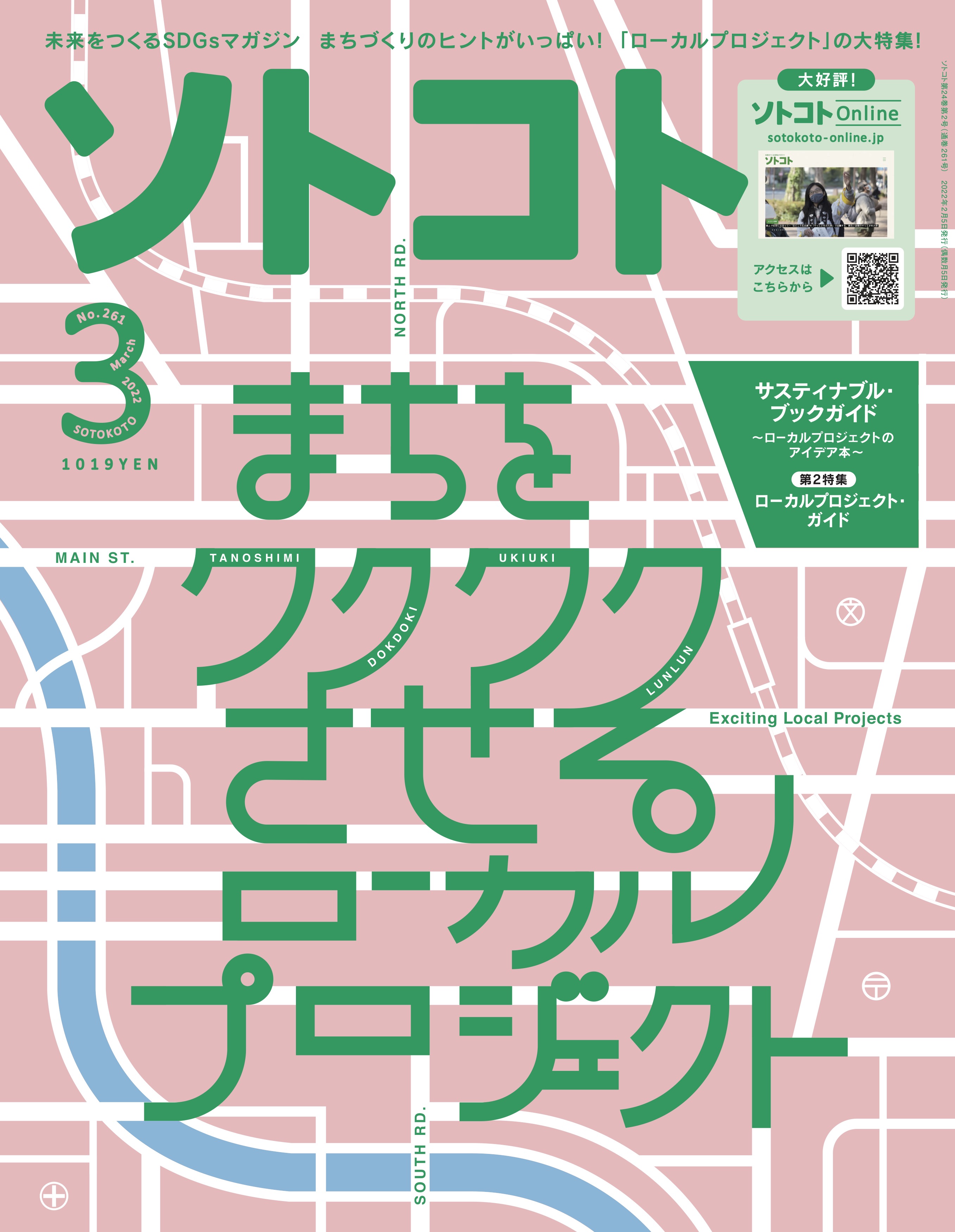 未来をつくるSDGsマガジン『ソトコト』2022年3月号「まちをワクワク