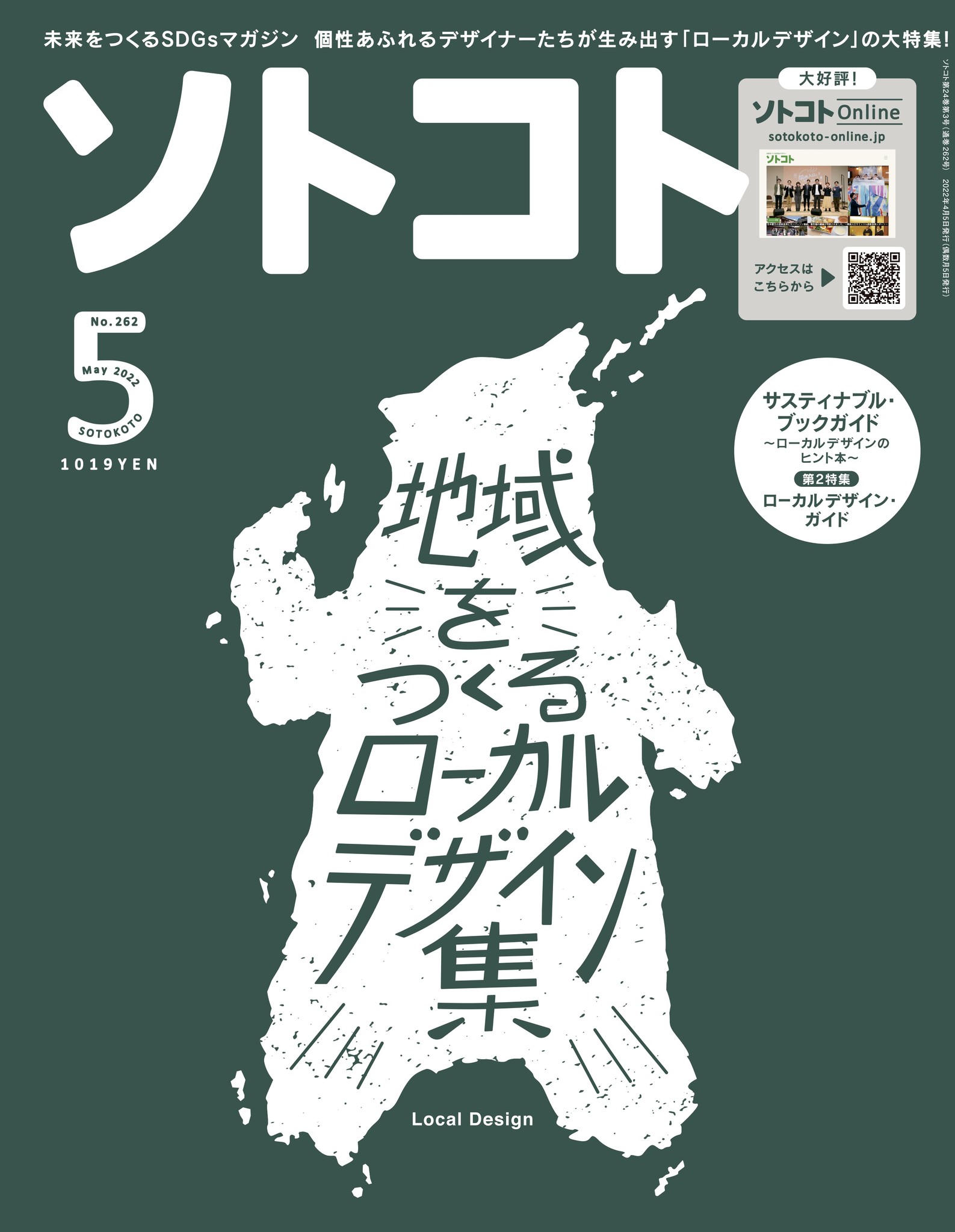 未来をつくるSDGsマガジン『ソトコト』2022年5月号「地域をつくる