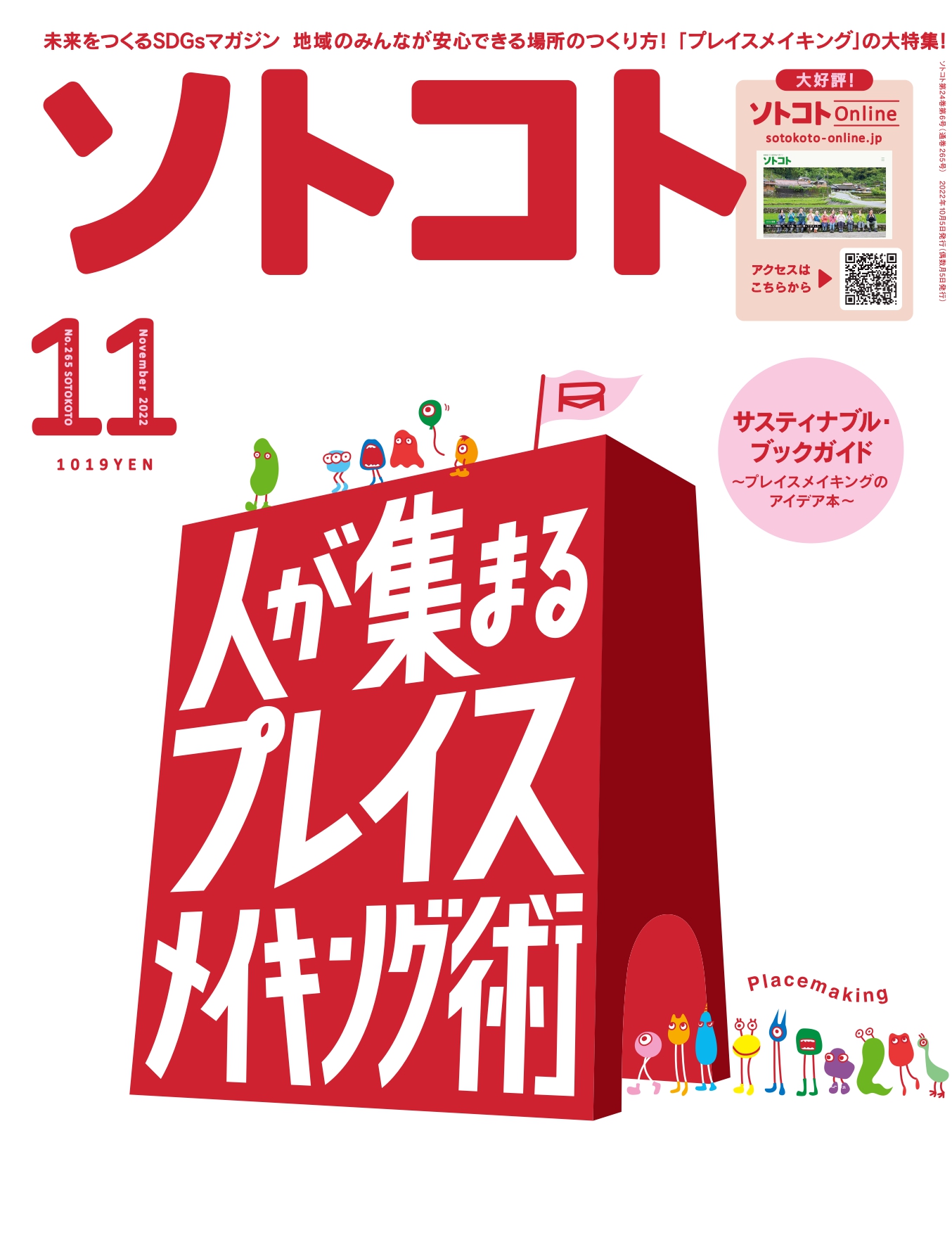 未来をつくるSDGsマガジン『ソトコト』2022年11月号「人が集まる