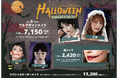 最短10分!!気軽なハロウィンメイクは「アトリエはるか」で。ワンポイントで楽しめる「傷メイク」から、本格的な「スペシャルオーダーメイク」まで、10月1日(火)より期間限定で提供スタート!