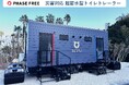 「災害対応 超節水型トイレトレーラー」が「フェーズフリーアワード2026」事業部門に入選
